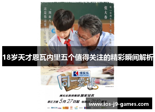 18岁天才恩瓦内里五个值得关注的精彩瞬间解析