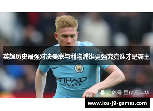 英超历史最强对决曼联与利物浦谁更强究竟谁才是霸主
