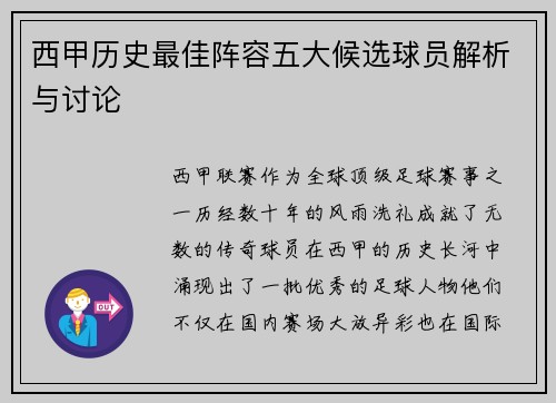 西甲历史最佳阵容五大候选球员解析与讨论