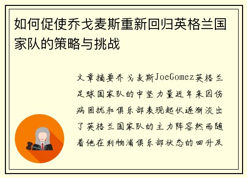 如何促使乔戈麦斯重新回归英格兰国家队的策略与挑战