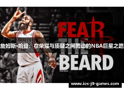 詹姆斯·哈登：在荣耀与质疑之间舞动的NBA巨星之路