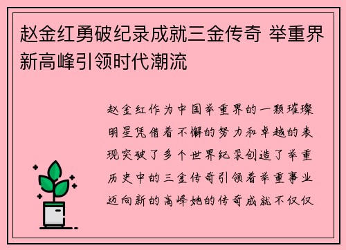 赵金红勇破纪录成就三金传奇 举重界新高峰引领时代潮流
