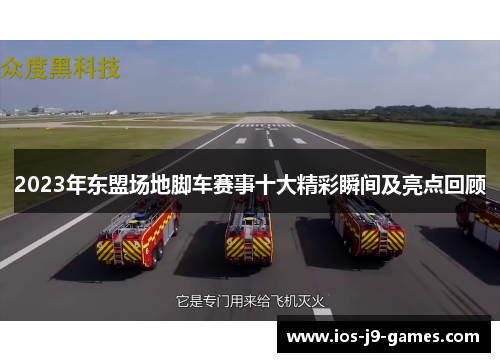 2023年东盟场地脚车赛事十大精彩瞬间及亮点回顾