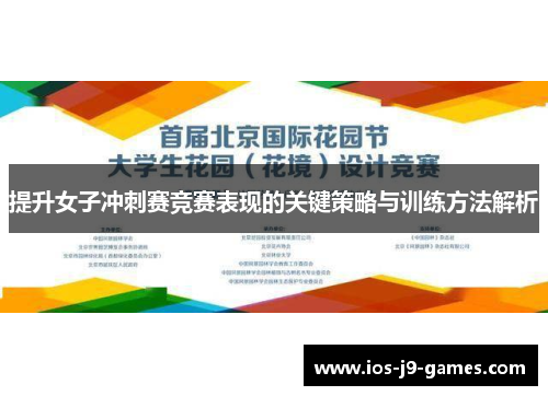 提升女子冲刺赛竞赛表现的关键策略与训练方法解析