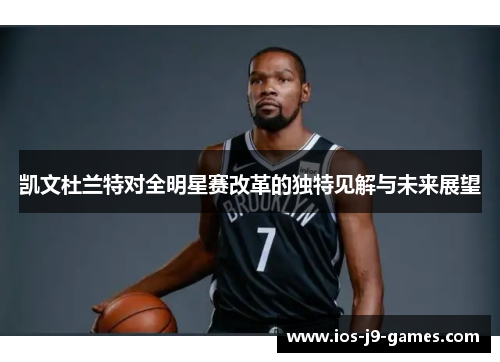 凯文杜兰特对全明星赛改革的独特见解与未来展望