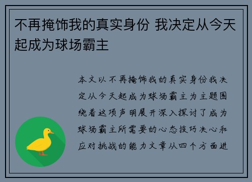 不再掩饰我的真实身份 我决定从今天起成为球场霸主