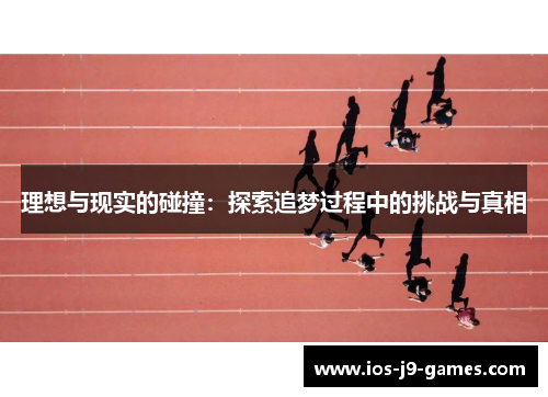 理想与现实的碰撞：探索追梦过程中的挑战与真相