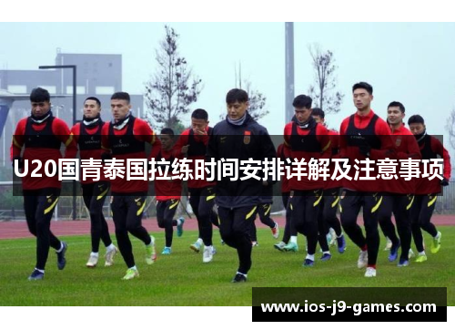 U20国青泰国拉练时间安排详解及注意事项