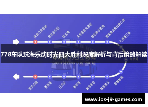 778车队珠海乐动时光四大胜利深度解析与背后策略解读