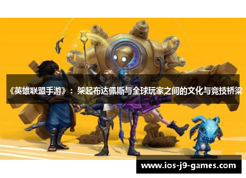 《英雄联盟手游》：架起布达佩斯与全球玩家之间的文化与竞技桥梁