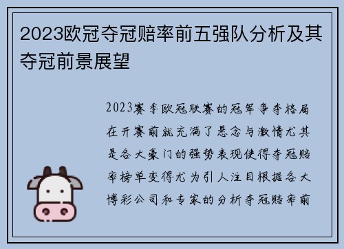 2023欧冠夺冠赔率前五强队分析及其夺冠前景展望