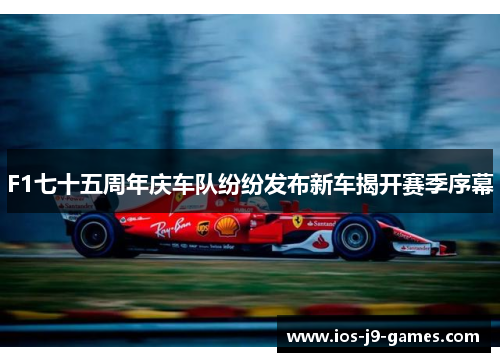 F1七十五周年庆车队纷纷发布新车揭开赛季序幕