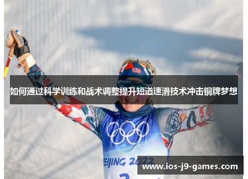 如何通过科学训练和战术调整提升短道速滑技术冲击铜牌梦想