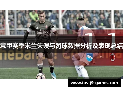 意甲赛季米兰失误与罚球数据分析及表现总结