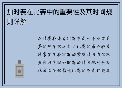 加时赛在比赛中的重要性及其时间规则详解
