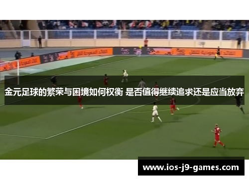 金元足球的繁荣与困境如何权衡 是否值得继续追求还是应当放弃