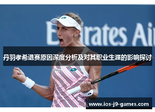 丹羽孝希退赛原因深度分析及对其职业生涯的影响探讨 丹羽孝希退赛原因深度分析及对其职业生涯的影响探讨