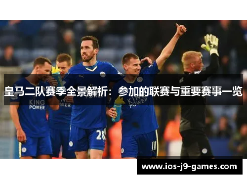 皇马二队赛季全景解析：参加的联赛与重要赛事一览