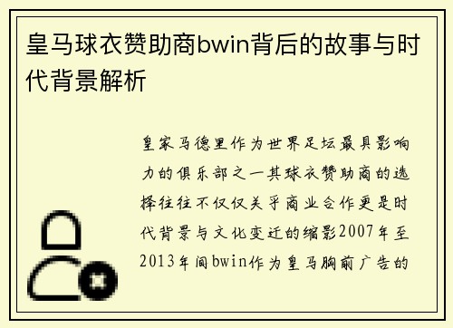 皇马球衣赞助商bwin背后的故事与时代背景解析