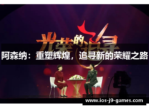 阿森纳：重塑辉煌，追寻新的荣耀之路