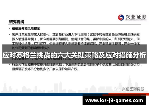 应对苏格兰挑战的六大关键策略及应对措施分析