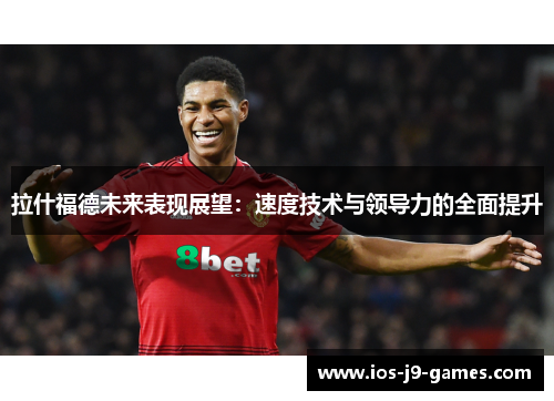 拉什福德未来表现展望：速度技术与领导力的全面提升