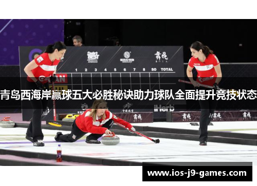 青岛西海岸赢球五大必胜秘诀助力球队全面提升竞技状态