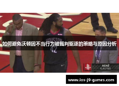 如何避免沃顿因不当行为被裁判驱逐的策略与原因分析