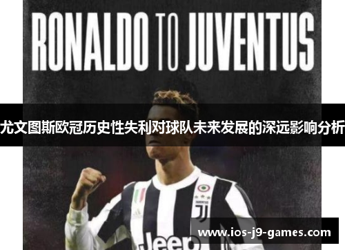 尤文图斯欧冠历史性失利对球队未来发展的深远影响分析