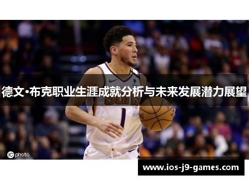 德文·布克职业生涯成就分析与未来发展潜力展望 德文·布克职业生涯成就分析与未来发展潜力展望