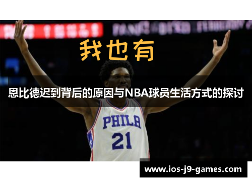 恩比德迟到背后的原因与NBA球员生活方式的探讨 恩比德迟到背后的原因与NBA球员生活方式的探讨