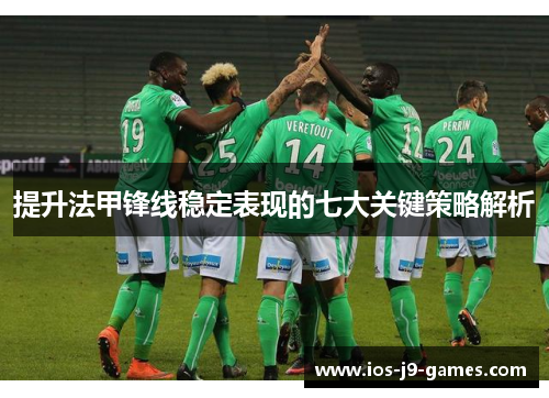 提升法甲锋线稳定表现的七大关键策略解析 提升法甲锋线稳定表现的七大关键策略解析