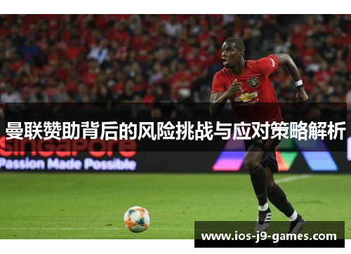 曼联赞助背后的风险挑战与应对策略解析 曼联赞助背后的风险挑战与应对策略解析