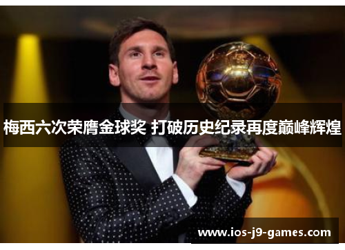 梅西六次荣膺金球奖 打破历史纪录再度巅峰辉煌