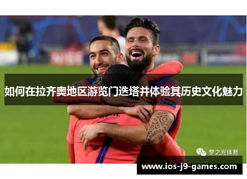 如何在拉齐奥地区游览门迭塔并体验其历史文化魅力