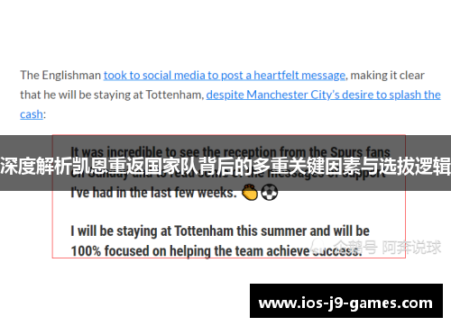 深度解析凯恩重返国家队背后的多重关键因素与选拔逻辑 深度解析凯恩重返国家队背后的多重关键因素与选拔逻辑