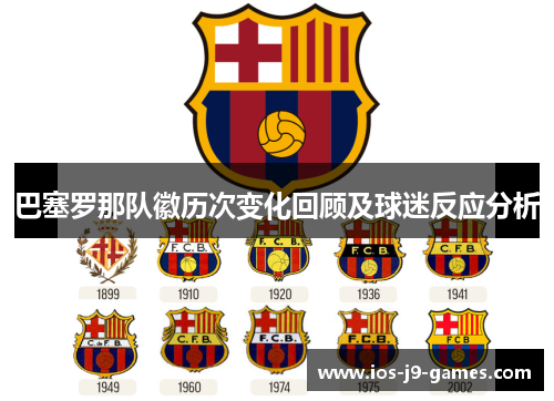 巴塞罗那队徽历次变化回顾及球迷反应分析 巴塞罗那队徽历次变化回顾及球迷反应分析