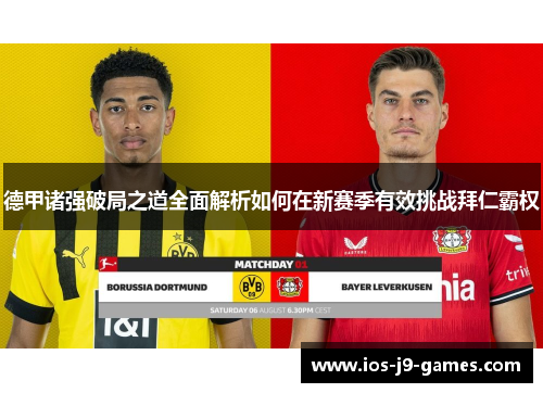 德甲诸强破局之道全面解析如何在新赛季有效挑战拜仁霸权 德甲诸强破局之道全面解析如何在新赛季有效挑战拜仁霸权