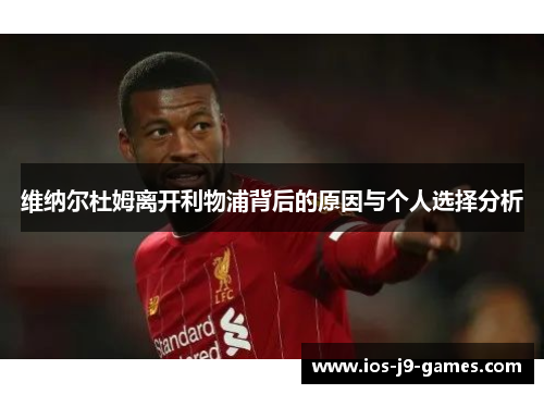 维纳尔杜姆离开利物浦背后的原因与个人选择分析