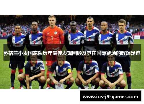 苏格兰小麦国家队历年最佳表现回顾及其在国际赛场的辉煌足迹