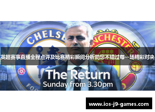 英超赛事直播全程点评及比赛精彩瞬间分析助您不错过每一场精彩对决 英超赛事直播全程点评及比赛精彩瞬间分析助您不错过每一场精彩对决
