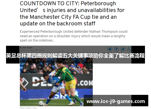 英足总杯第四圈规则解读五大关键事项助你全面了解比赛流程