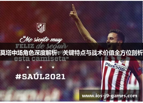 莫塔中场角色深度解析：关键特点与战术价值全方位剖析