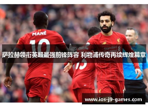 萨拉赫领衔英超最强前锋阵容 利物浦传奇再续辉煌篇章