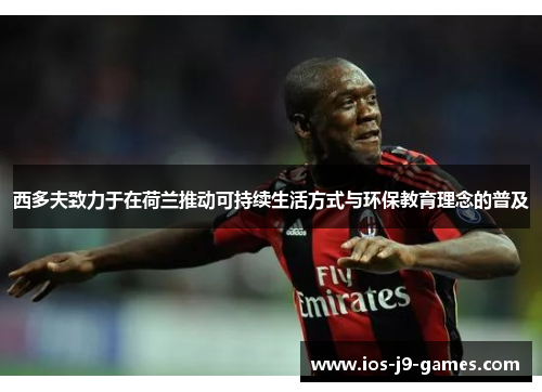 西多夫致力于在荷兰推动可持续生活方式与环保教育理念的普及