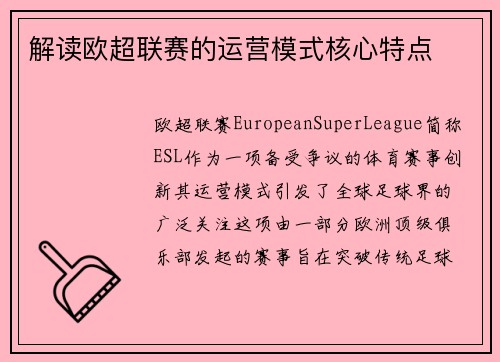 解读欧超联赛的运营模式核心特点