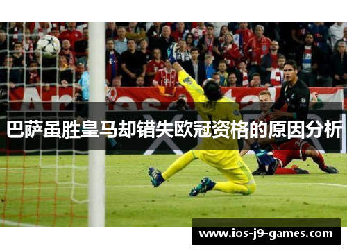 巴萨虽胜皇马却错失欧冠资格的原因分析 巴萨虽胜皇马却错失欧冠资格的原因分析