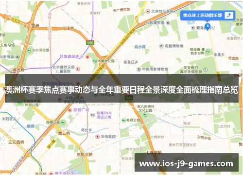 澳洲杯赛季焦点赛事动态与全年重要日程全景深度全面梳理指南总览