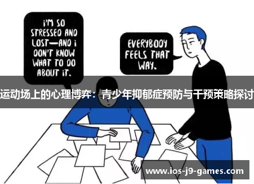运动场上的心理博弈:青少年抑郁症预防与干预策略探讨 运动场上的心理博弈:青少年抑郁症预防与干预策略探讨