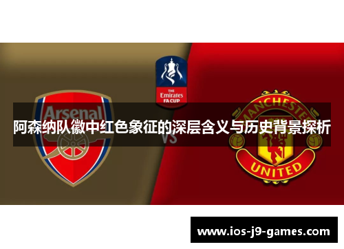 阿森纳队徽中红色象征的深层含义与历史背景探析